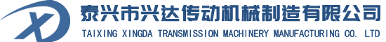 泰興市興達(dá)傳動機械制造有限公司